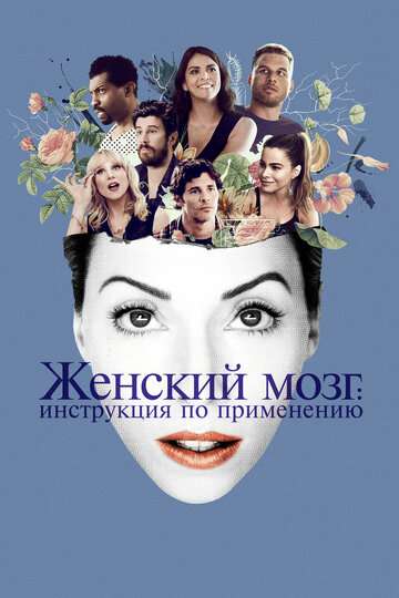 Женский мозг: Инструкция по применению / The Female Brain (2017) Женский мозг: Инструкция по применению / The Female Brain (2017)