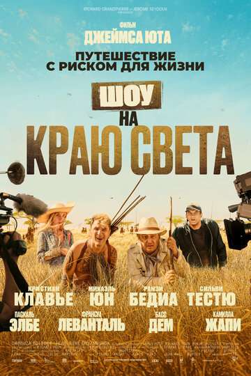 Шоу на краю света / Rendez-vous chez les Malawas (2019) Шоу на краю света / Rendez-vous chez les Malawas (2019)