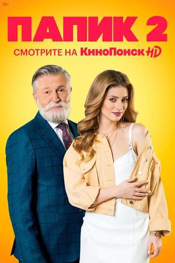 Папик (2019) Папик (2019)