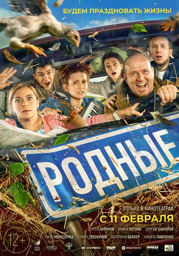 Родные (2020) Родные (2020)