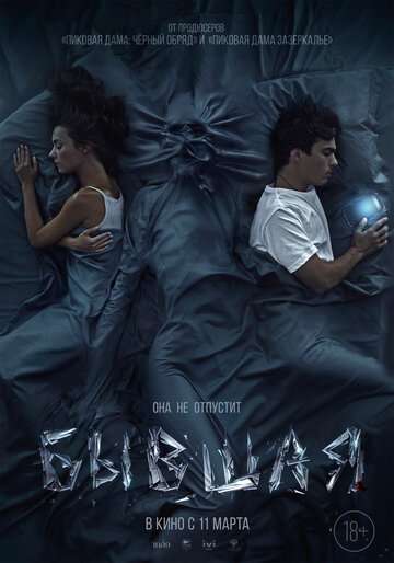Бывшая (2021) Бывшая (2021)