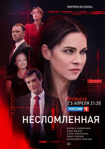 Несломленная (2020) Несломленная (2020)