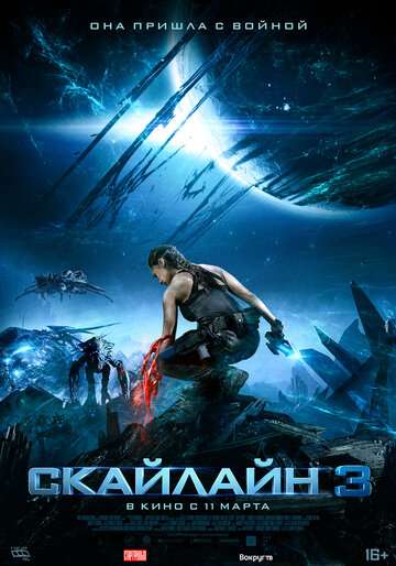 Скайлайн 3 / Skylin3s (2020) Скайлайн 3 / Skylin3s (2020)