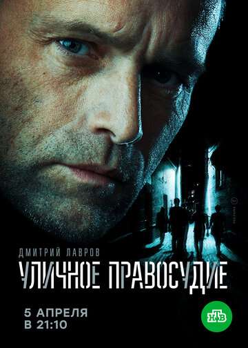 Уличное правосудие (2020) Уличное правосудие (2020)