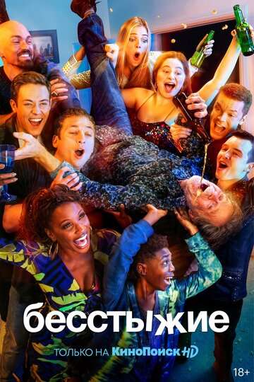 Бесстыжие / Shameless (2011)