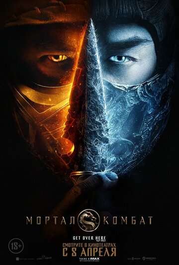 Мортал Комбат / Mortal Kombat (2021) Мортал Комбат / Mortal Kombat (2021)