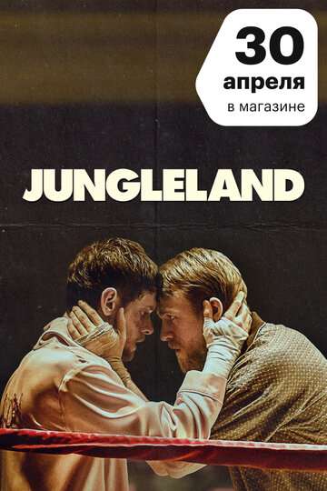 Страна джунглей / Jungleland (2019)