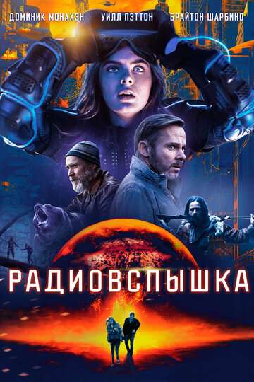 Радиовспышка / Radioflash (2019)