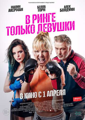 В ринге только девушки / Chick Fight (2020) В ринге только девушки / Chick Fight (2020)