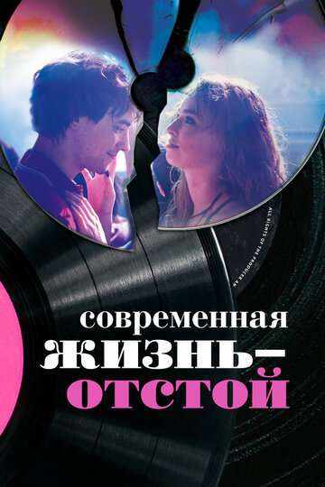 Современная жизнь — отстой / Modern Life Is Rubbish (2017) Современная жизнь — отстой / Modern Life Is Rubbish (2017)