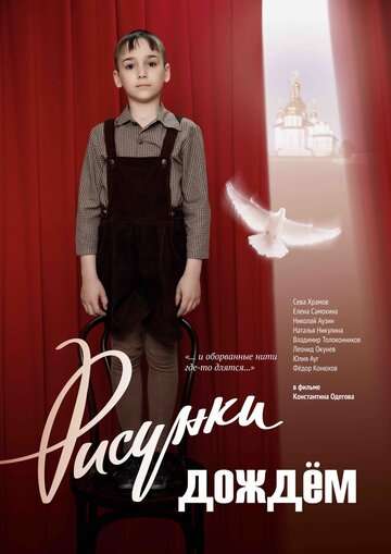 Рисунки дождем (2018) Рисунки дождем (2018)