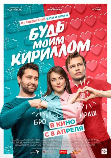 Будь моим Кириллом (2021) Будь моим Кириллом (2021)