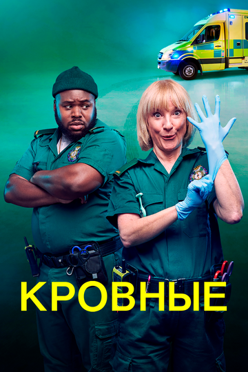 Кровные / Bloods (2021) Кровные / Bloods (2021)