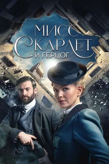 Мисс Скарлет и Герцог / Miss Scarlet and the Duke (2020) Мисс Скарлет и Герцог / Miss Scarlet and the Duke (2020)
