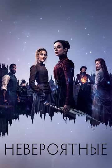 Невероятные / The Nevers (2021) Невероятные / The Nevers (2021)