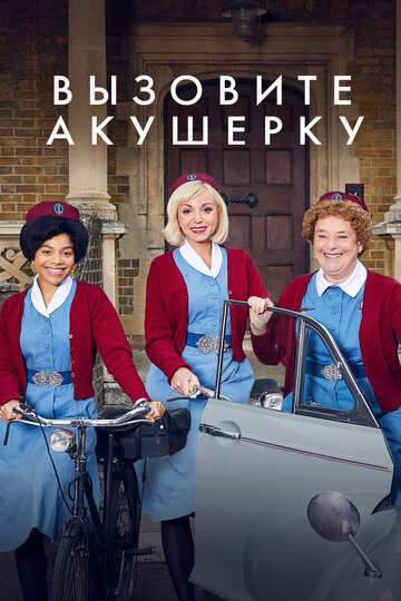 Вызовите акушерку / Call the Midwife (2012) Вызовите акушерку / Call the Midwife (2012)