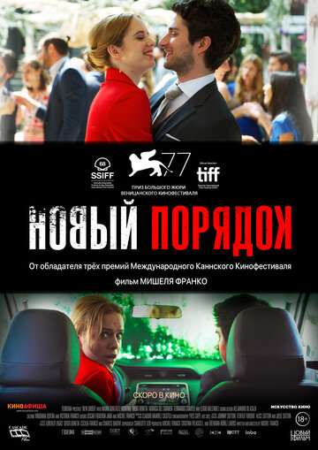 Новый порядок / Nuevo orden (2020) Новый порядок / Nuevo orden (2020)