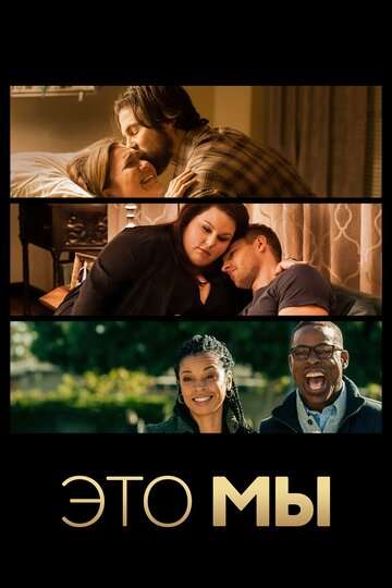 Это мы / This Is Us (2016) Это мы / This Is Us (2016)