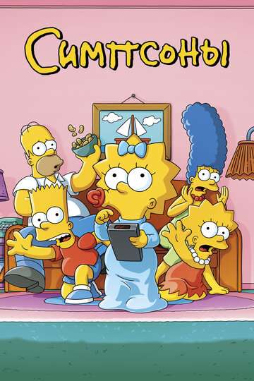 Симпсоны / The Simpsons (1989) Симпсоны / The Simpsons (1989)