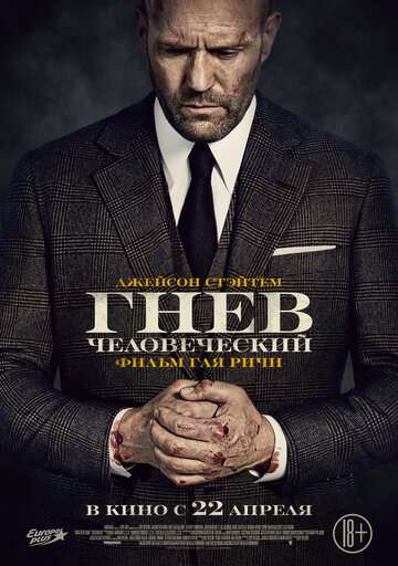 Гнев человеческий / Wrath of Man (2021) Гнев человеческий / Wrath of Man (2021)