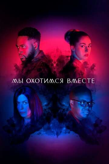 Мы охотимся вместе / We Hunt Together (2020) Мы охотимся вместе / We Hunt Together (2020)