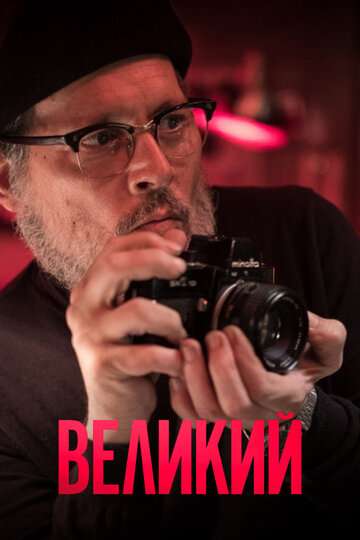 Великий / Minamata (2020) Великий / Minamata (2020)