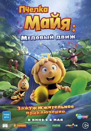 Пчелка Майя: Медовый движ / Maya the Bee 3: The Golden Orb (2021) Пчелка Майя: Медовый движ / Maya the Bee 3: The Golden Orb (2021)