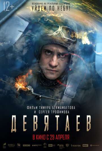 Девятаев (2021) Девятаев (2021)