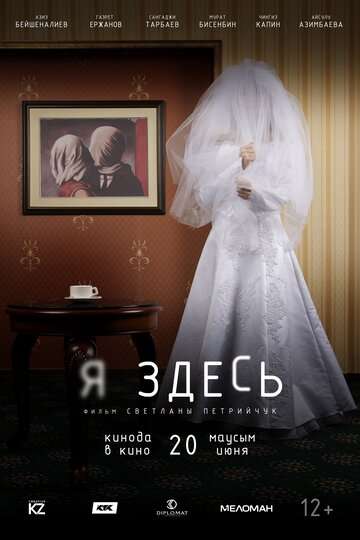 Я здесь (2019) Я здесь (2019)