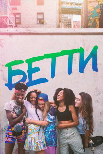 Бетти / Betty (2020) Бетти / Betty (2020)