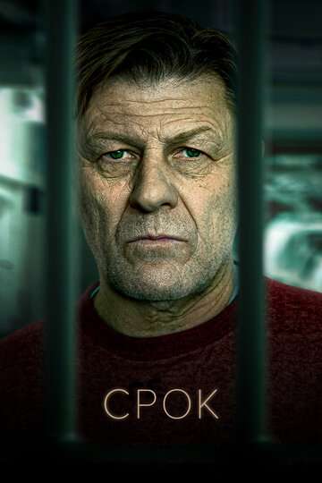 Срок / Time (2021) Срок / Time (2021)