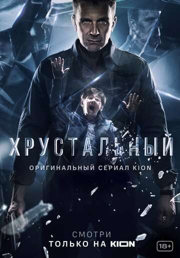 Хрустальный (2021) Хрустальный (2021)