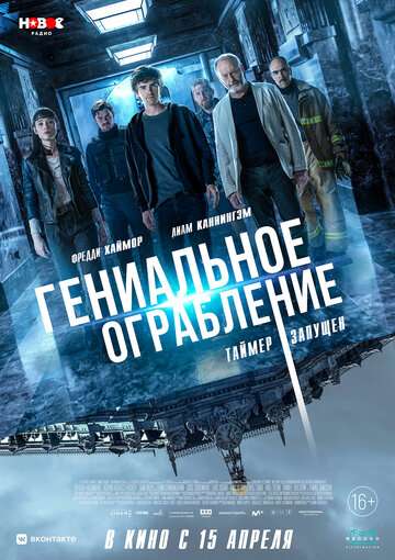 Гениальное ограбление / Way Down (2021) Гениальное ограбление / Way Down (2021)