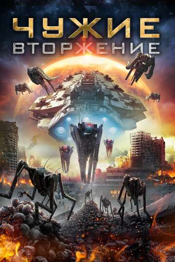 Чужие: Вторжение / Alien Outbreak (2020) Чужие: Вторжение / Alien Outbreak (2020)