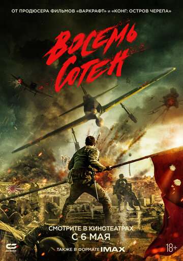 Восемь сотен / Ba bai (2020) Восемь сотен / Ba bai (2020)
