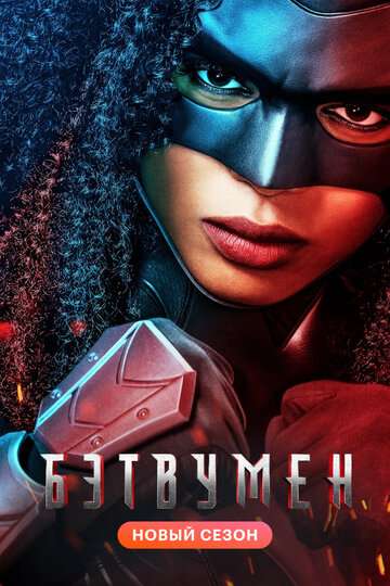 Бэтвумен / Batwoman (2019) Бэтвумен / Batwoman (2019)