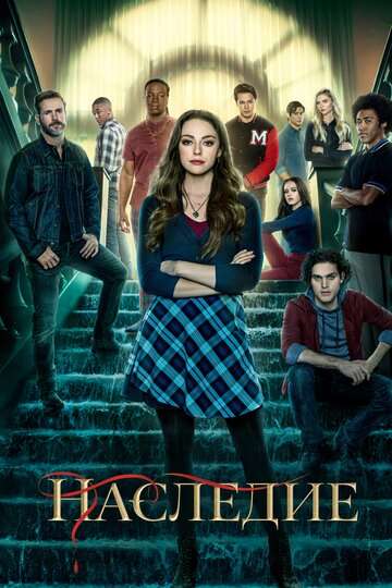 Наследие / Legacies (2018) Наследие / Legacies (2018)