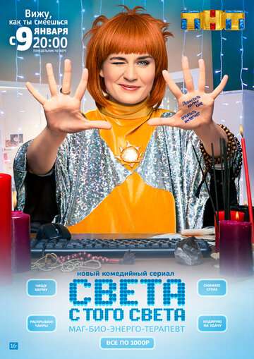 Света с того света (2018) Света с того света (2018)