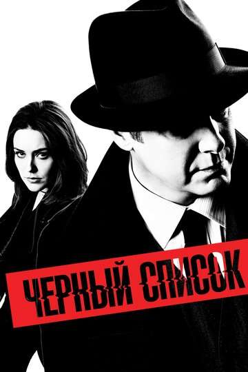 Чёрный список / The Blacklist (2013) Чёрный список / The Blacklist (2013)