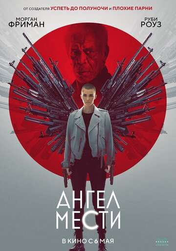 Ангел мести / Vanquish (2021) Ангел мести / Vanquish (2021)