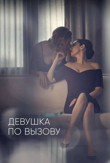 Девушка по вызову / The Girlfriend Experience (2016) Девушка по вызову / The Girlfriend Experience (2016)