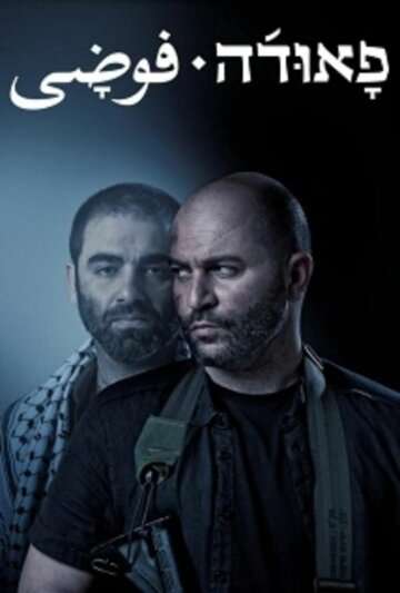 Фауда / Fauda (2015) Фауда / Fauda (2015)