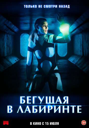 Бегущая в лабиринте / Meander (2020) Бегущая в лабиринте / Meander (2020)