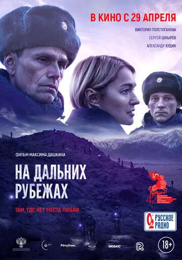 На дальних рубежах (2020) На дальних рубежах (2020)