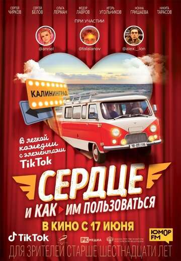 Сердце и как им пользоваться (2021) Сердце и как им пользоваться (2021)