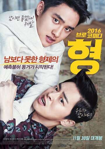 Брат / Hyeong (2016) Брат / Hyeong (2016)