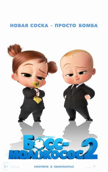 Босс-молокосос 2 / The Boss Baby: Family Business (2021) Босс-молокосос 2 / The Boss Baby: Family Business (2021)