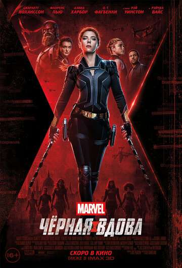 Чёрная Вдова / Black Widow (2021) Чёрная Вдова / Black Widow (2021)