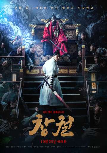 Прорыв / Changgwol (2018) Прорыв / Changgwol (2018)