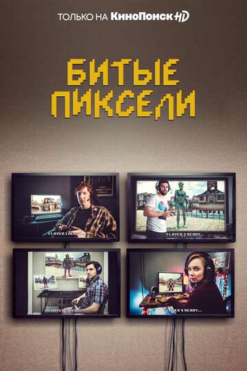 Битые пиксели / Dead Pixels (2019) Битые пиксели / Dead Pixels (2019)